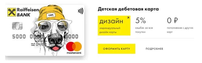 Оформить детскую дебетовую карту