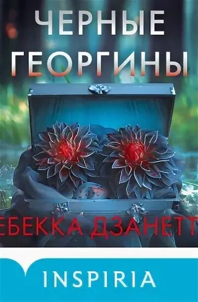 Черные георгины аудиокнига. Черные георгины аудиокнига. Черные георгины аудиокнига. Георгины холлихил блэк. Георгин блэк тач.