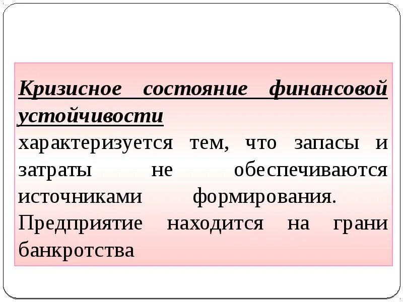 Кризисное состояние это. Кризисное состояние предприятия. Кризисное финансовое состояние. На грани банкротства предприятие. Кризисное финансовая устойчивость характеризуется.