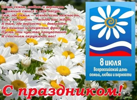 Поздравить день семьи и верности