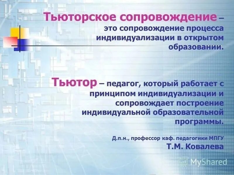 Группа сопровождения ответ. Технологии тьюторского сопровождения в школе. Тьюторское сопровождение презентация на тему. Тьюторское сопровождение в ДОУ. Программа тьюторского сопровождения.