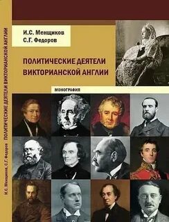Политический деятель англии