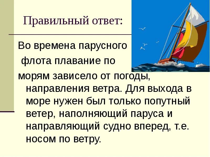 В жаркое летнее время парусным морским судам. Паруса уже наполнены ветром и готовы к полету. Парус в зависимости от направления ветра. Как называют подростков, которые обучаются морскому делу?. Что означало преобладание на русском флоте парусных судов.