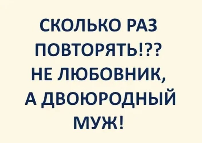 Двоюродный муж это. Самый лучший пилинг для лица вечер поцелуев с небритым мужчиной. Лучший пилинг для лица женщины небритый мужчина цитата. Фото с цитатой лучший пилинг вечер с любимым небритым мужчиной. Самый лучший пилинг для лица это поцелуй с небритым мужчиной.