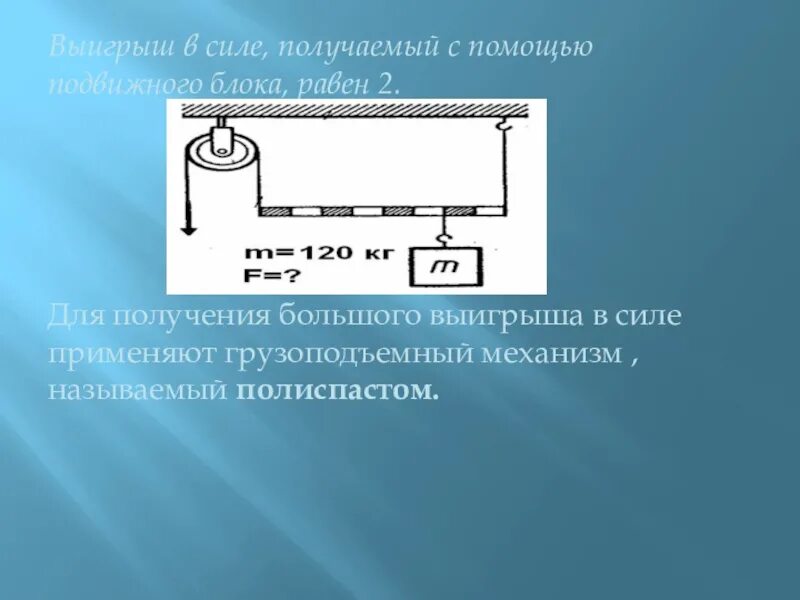 Выигрыш в силе. Выигрыш в силе с помощью блока. Механизмы для получения выигрыша в силе. Чему равен выигрыш в силе. Выигрыш в силе физика 7