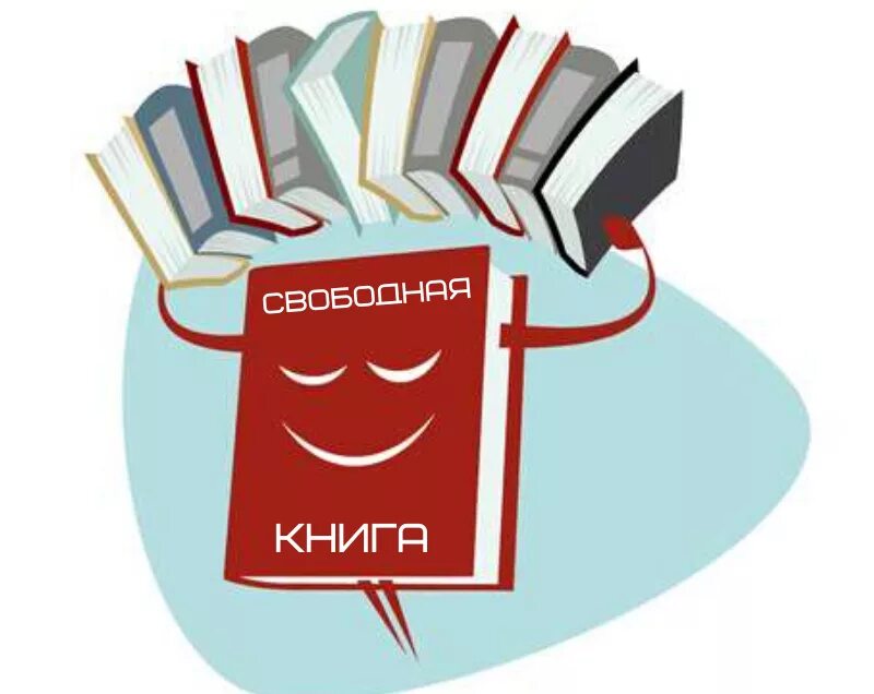 Свободные книга. Библиотека свободных книг. Книговорот знак для книг. Книгообменник рисунок.