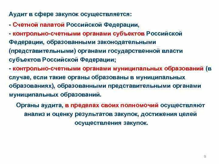 Контроль мониторинг и аудит в сфере закупок. Органы аудита в сфере закупок. аудит в сфере закупок не осуществляется. аудит в сфере закупок осуществляется. аудит госзакупок.