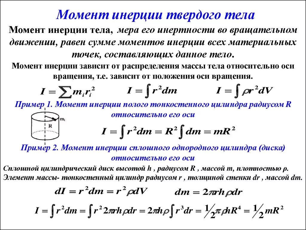 Сохранение момента инерции. Момент инерции материальной точки и твердого тела формула. 2. Что такое момент инерции твердого тела. Момент инерции непрерывной системы частиц равен. Момент инерции тела имеющего плотность.