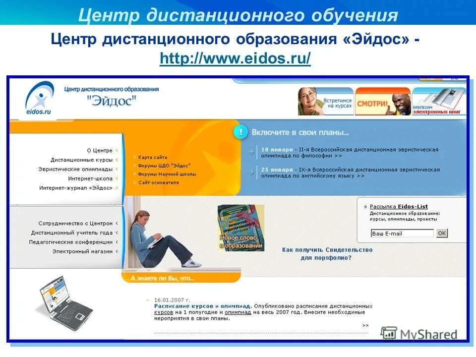 Центр образования дистанционное обучение. Центр дистанционного образования. центр дистанционного образования «эйдос». реклама дистанционного обучения. дистанционное обучение квалификация.
