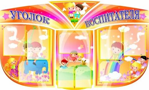 Уголок воспитатель