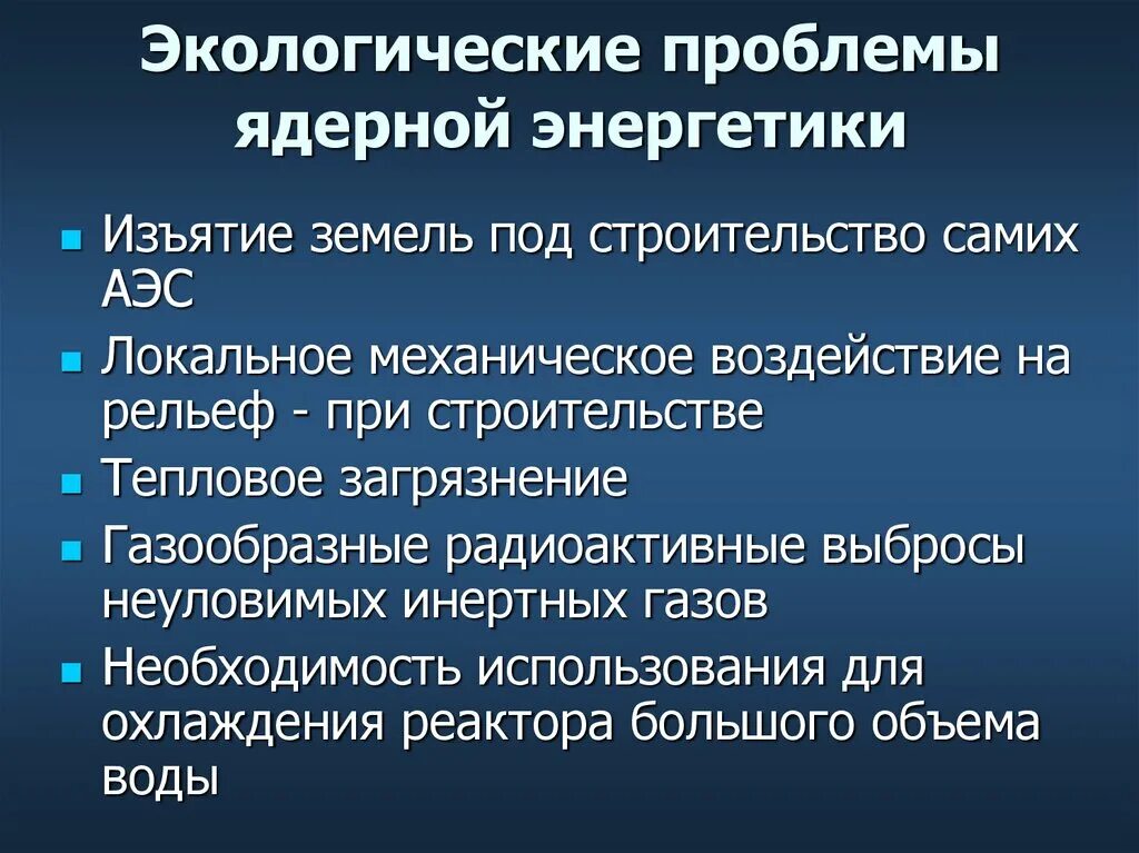 Проблемы ядерной физики. Проблемы атомной энергетики. Атомная Энергетика и экологические проблемы. Экологические проблемы ядерной энергетики. Проблемы ядерных энергетике.