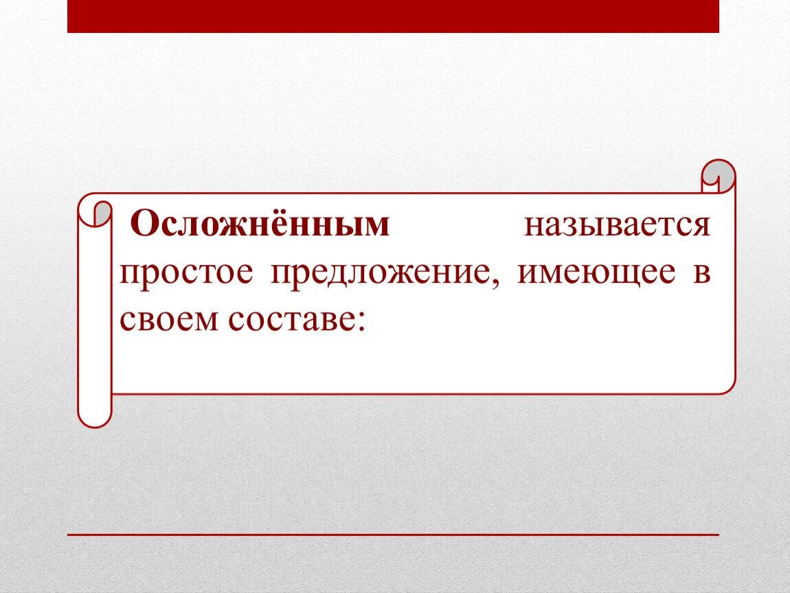 Урок осложненное предложение 8. Простое осложненное предложение. Простые предложения с осложнениями примеры. Осложнение простого предложения. Осложненные предложения примеры.