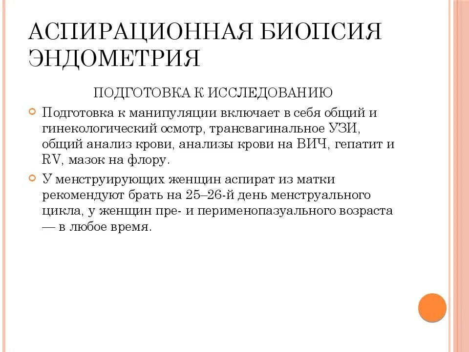 Анализ биопсии эндометрия. Подготовка к аспирационной биопсии эндометрия. Аспирационная биопсия эндометрия РДВ. Пайпель-биопсия эндометрия алгоритм. Методы исследования эндометрия.