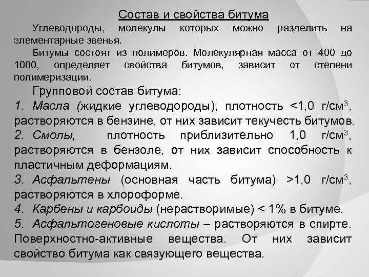 Основные свойства битумов. Состав битума. Важнейшие параметры битумов. Групповой состав битума.