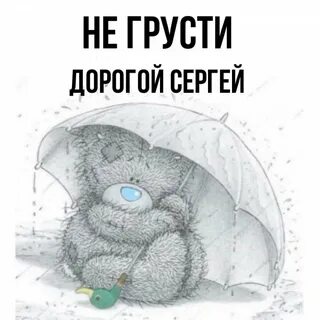 Не грусти дорогая