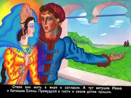 Сказка премудрая