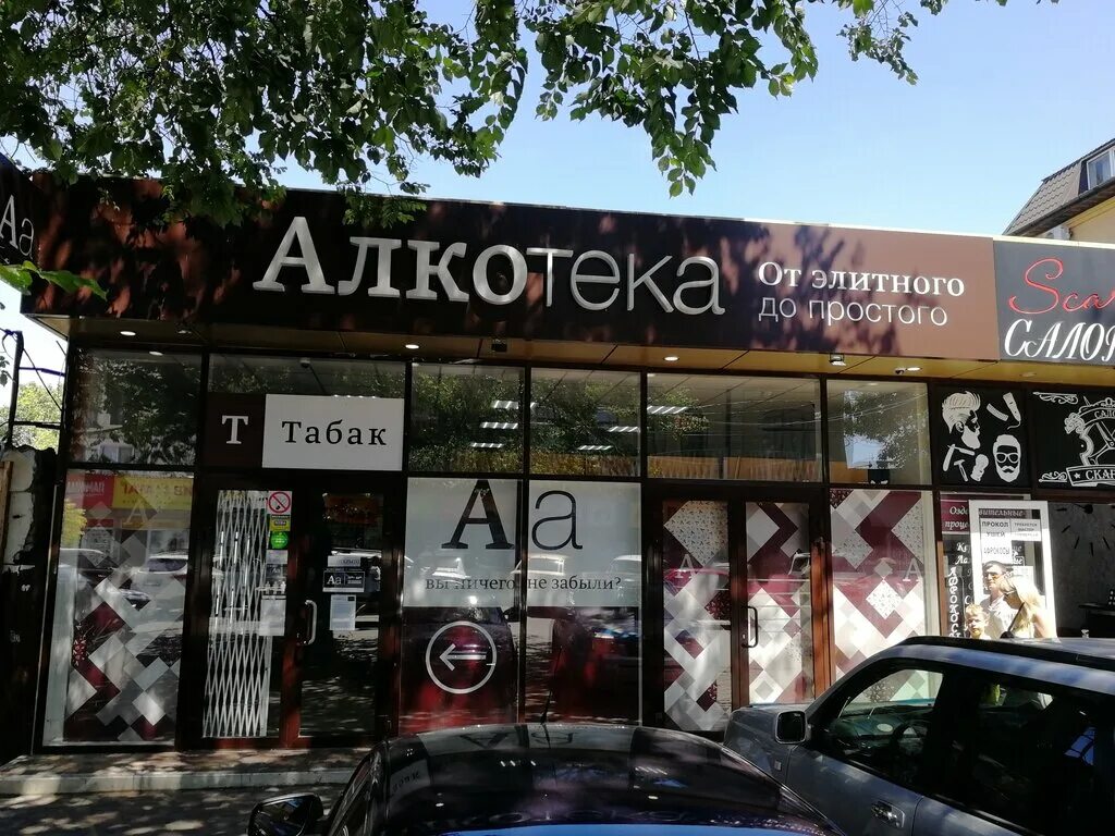 амбассадор алкотека. алкотека краснодар. алкотека крымск. алкотека. алкотека сочи.