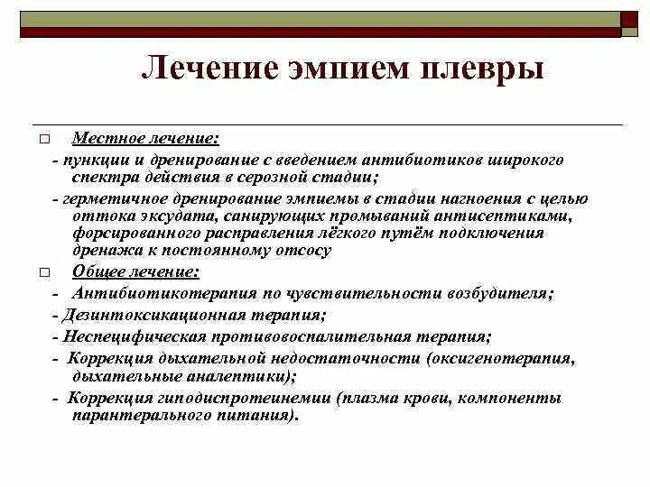 Методы лечения эмпиемы плевры. Операции при эмпиеме плевры. Острая эмпиема плевры классификация. Лечения больного с эмпиемой плевры..