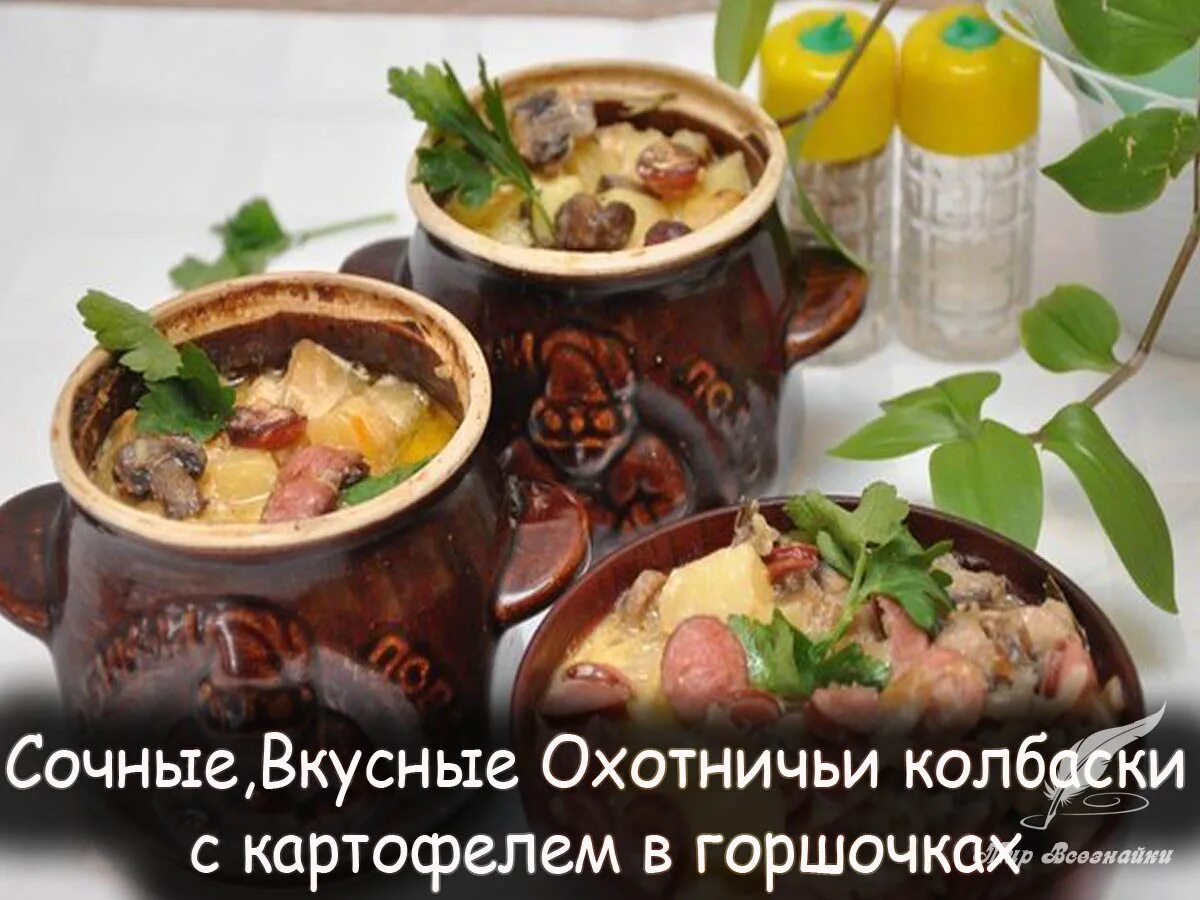 картошечка с охотничьими колбасками в горшочках. картошка с охотничьими колбасками. горшочки с охотничьими колбасками. охотничьи колбаски с картофелем в горшочках. картошечка с охотничьими колбасками в горшочках.