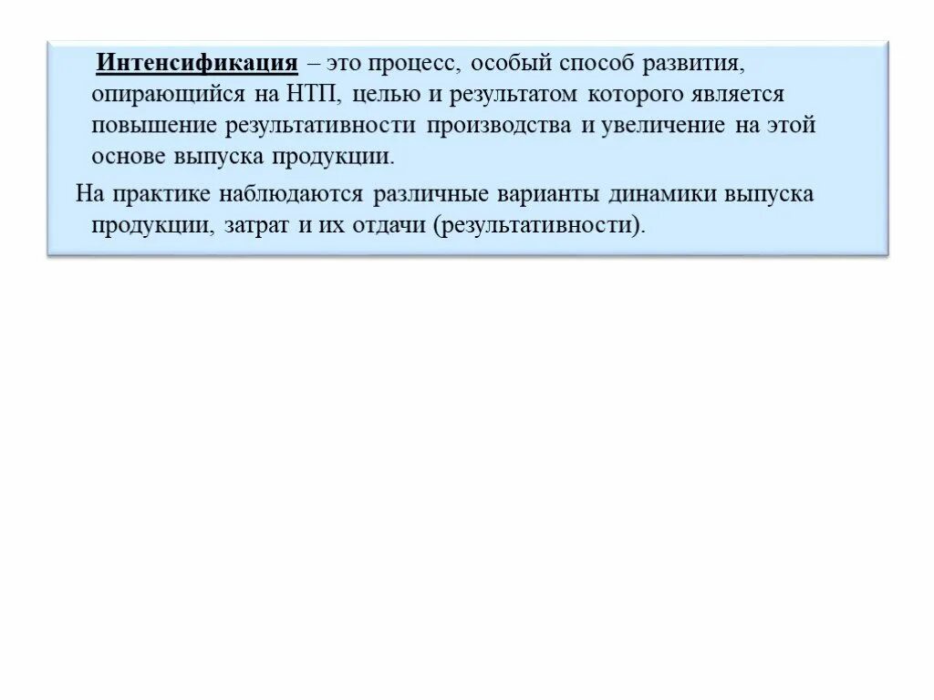 Интенсификация развития. Интенсификация производства. Интенсификация процесса производства. Интенсификация это. Интенсификация экономики.