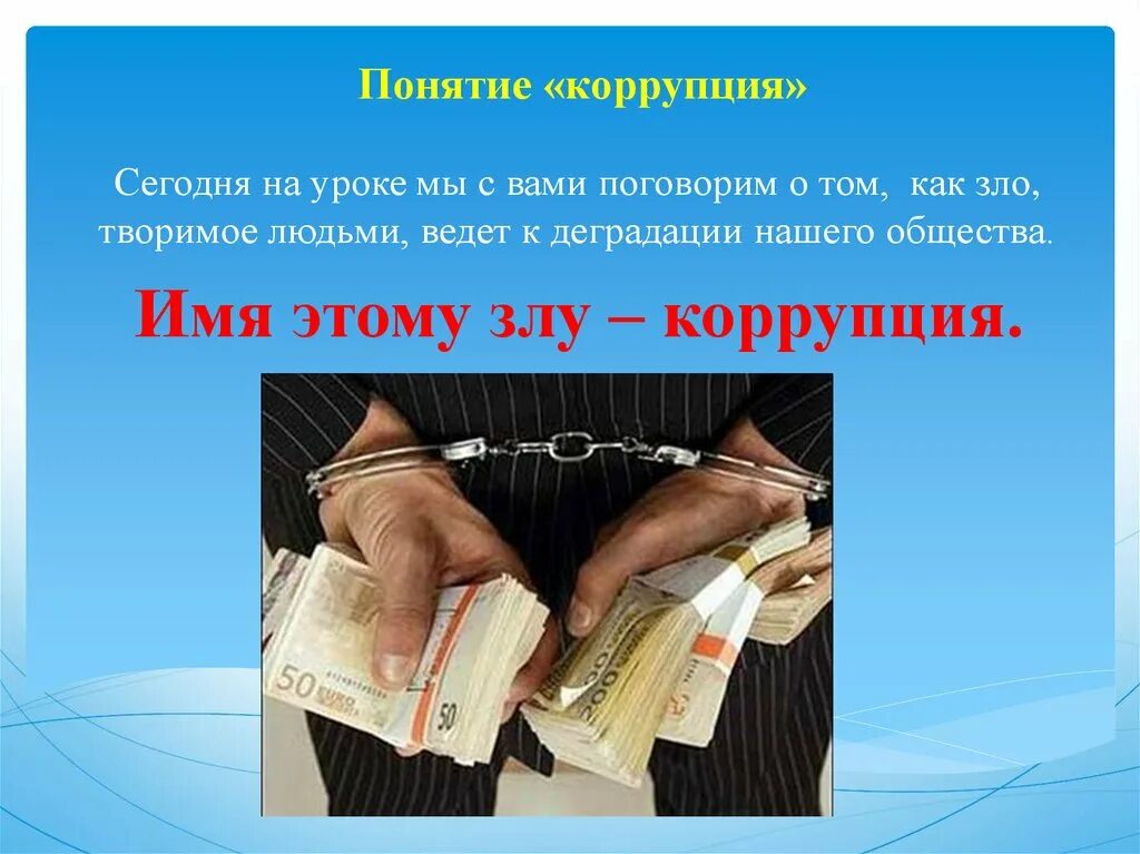Презентация детям о коррупции 5 класс. Коррупция презентация. презентация на тему коррупция. коррупция слайды. коррупция классный час.