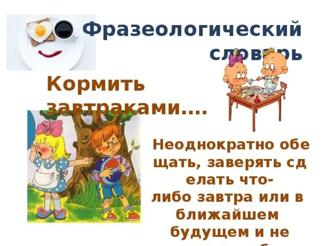 Фразеологизм не корми дай только