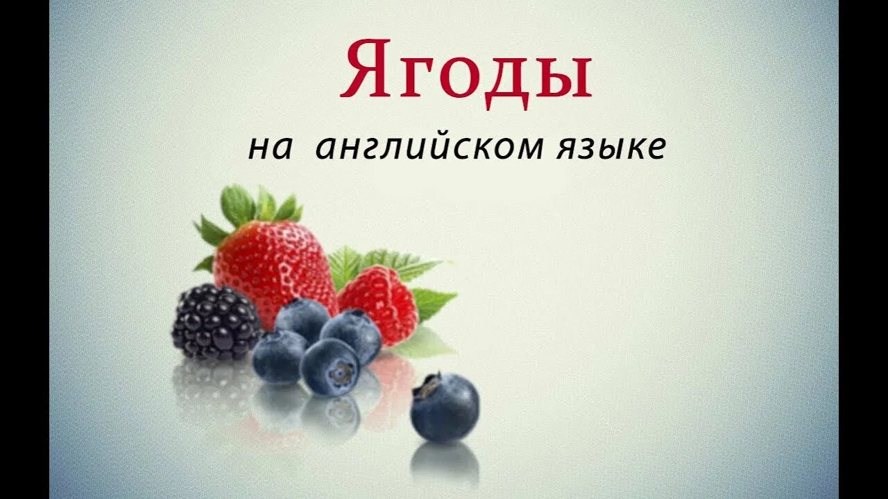 Ягоды перечисление. Названия ягод на английском. Фрукты и ягоды на англ. Ягодный на английском. Ягоды плакат для детей.