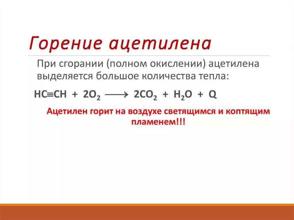 Горение ацетилена уравнение реакции. Реакция горения ацетилена. Реакция горение горение этилена. Реакция горения ацетилена формула. Реакция горения ацетилена в кислороде