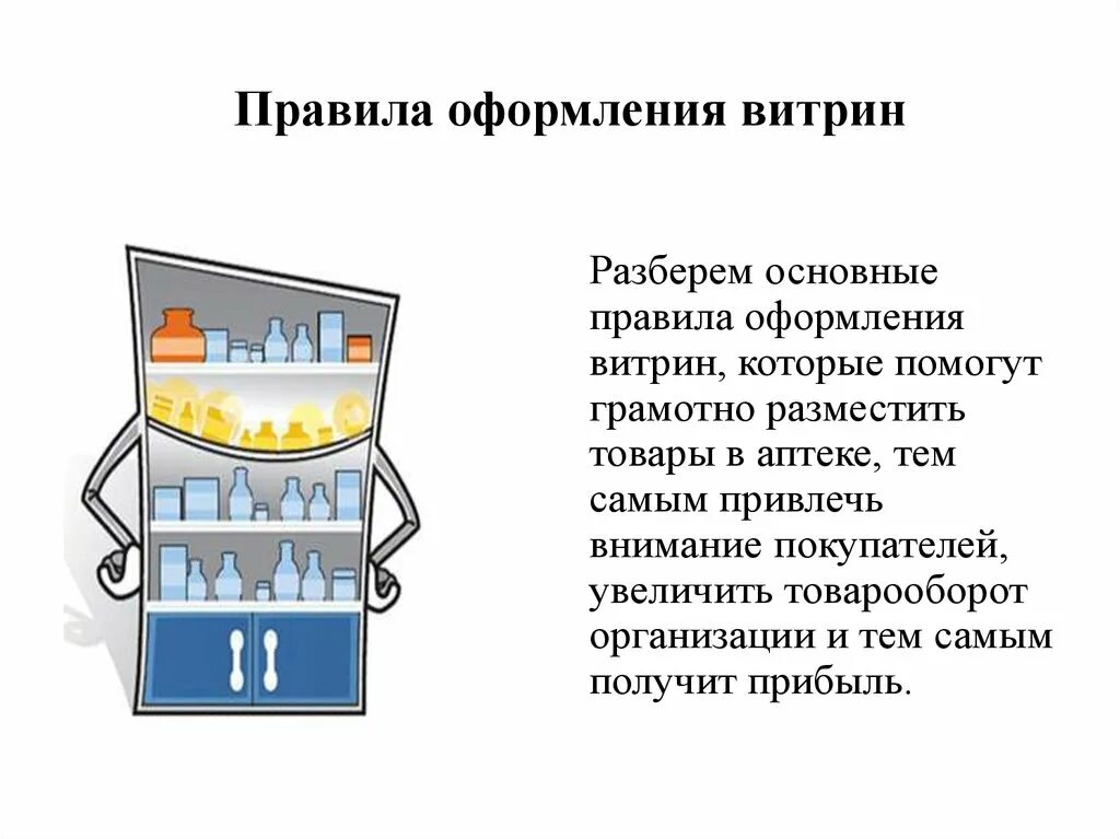 Задачи витрин. Размещение товара на витринах в аптеке. Принципы оформления витрин в аптеке. Принципы оформления витрин в аптечной организации. Принципы выкладки витрины в аптеки.