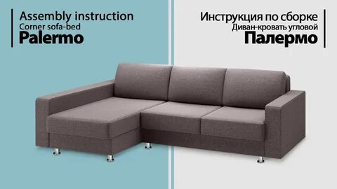 Сборка дивана палермо