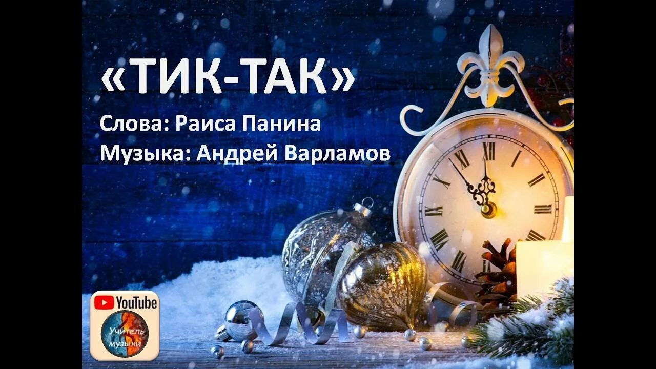 Тик так часики новый год. Новогодний тик так. тик так тикают часы. тик так тикают часы в новогоднюю ночь. в новогоднюю ночь тикают часы.