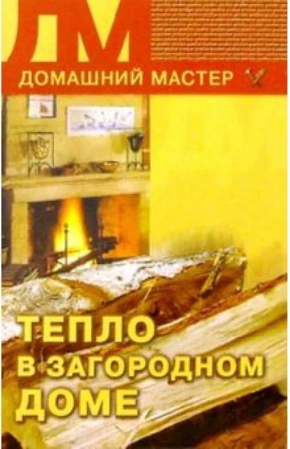 Книга теплый дом. Куда уходит тепло. Теплый дом книга. Книга на теплой земле. Теплый дом семенов.