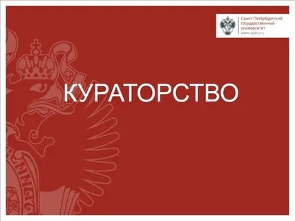 Кураторство