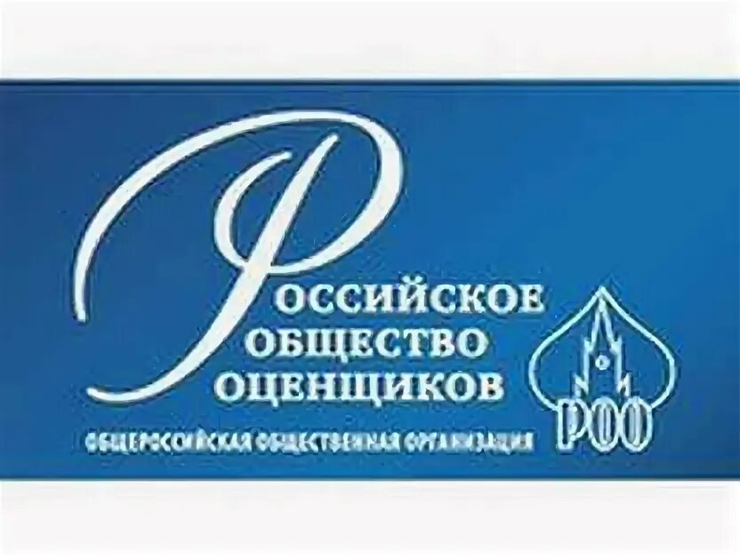 Русское общество оценки. Российское общество оценщиков. Российское общество оценщиков логотип. Логотип СРО РОО. Ассоциация русское общество оценщиков логотип.