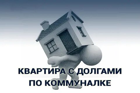 Долги по квартире на новых собственников