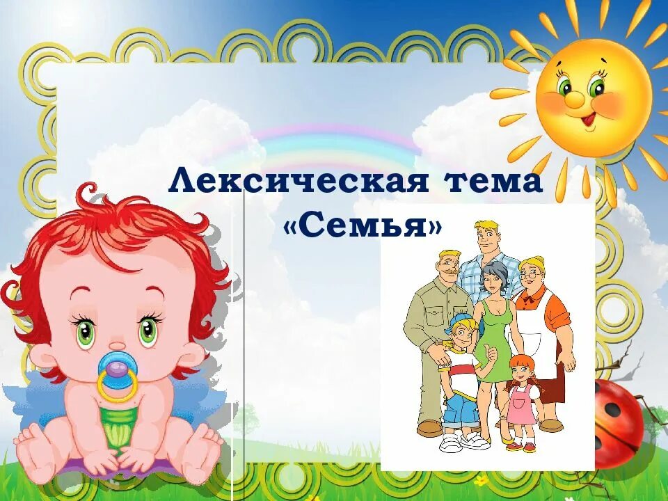 Моя семья задания для детей. Тема семья для дошкольников. Логопедическое занятие семья. Моя семья задания. Задания на тему моя семья.