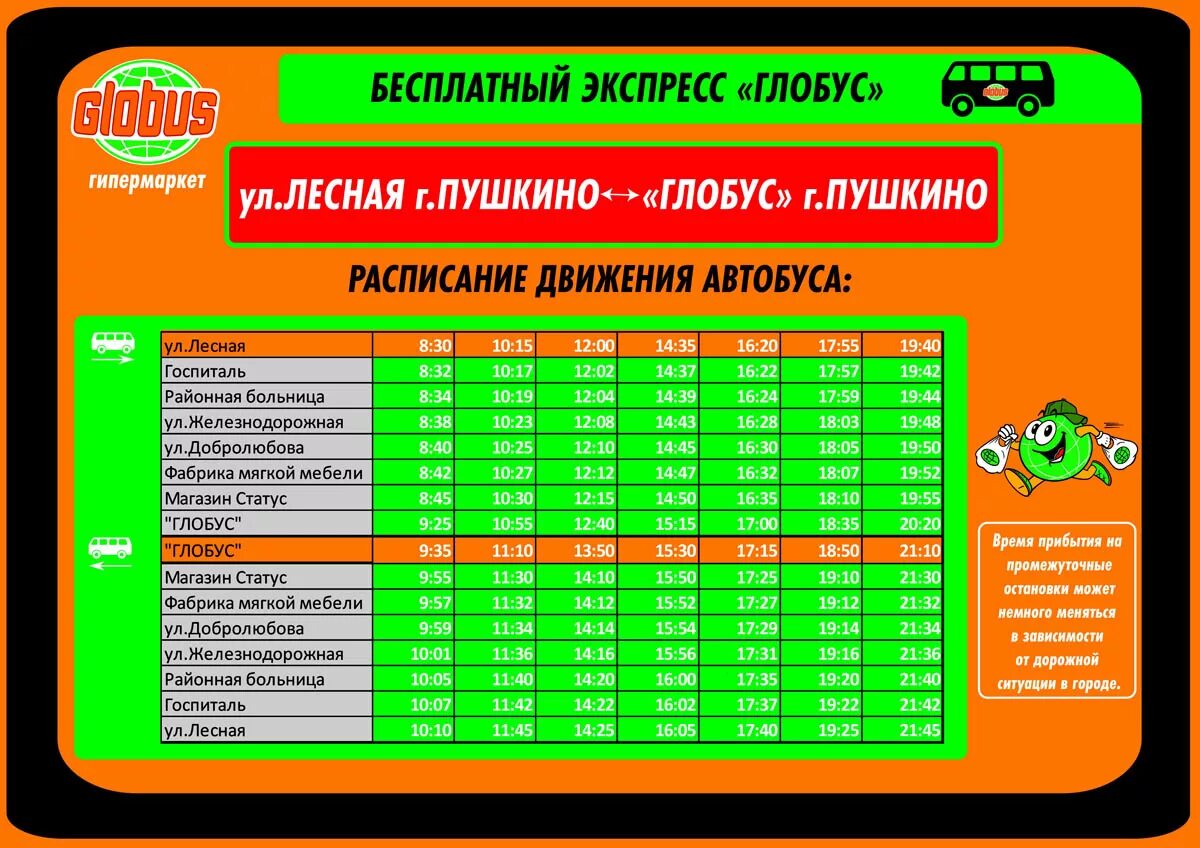 Расписание автобусов лермонтовский проспект. Глобус Пушкино автобус Пушкино. Расписание автобусов Глобус Пушкино парк. Расписание автобусов Глобус Пушкино станция Пушкино. Расписание автобусов Глобус Пушкино станция.