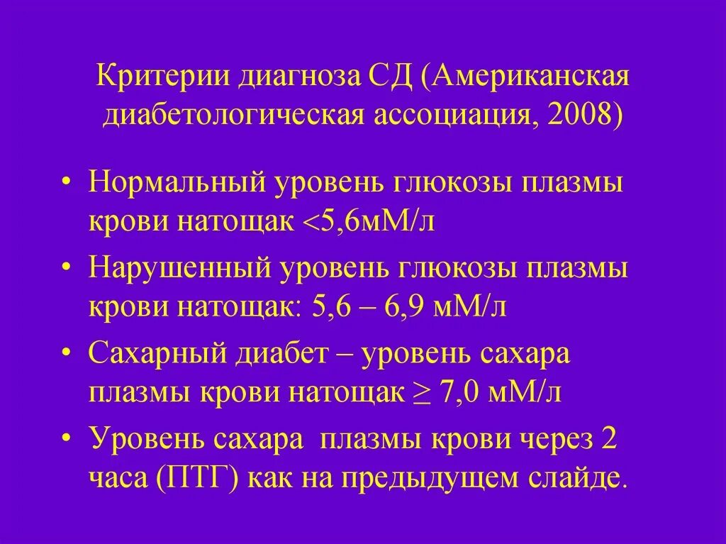 Нормальный уровень Глюкозы плазмы натощак. Глюкоза в плазме крови. СД критерии диагноза. Источниками Глюкозы плазмы крови являются.