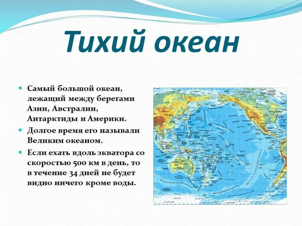 Тихий океан перечислить моря. Описание Тихого океана. Сообщение на тему тихий океан. Тихий океан презентация. Тихий океан доклад.