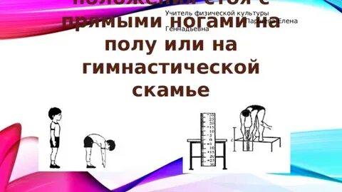 Наклонов вперед с прямыми ногами см