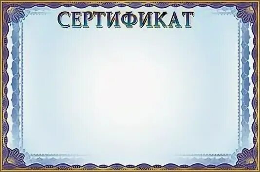 Сертификаты учителям шаблоны