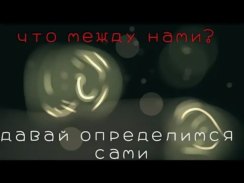 Давай определимся сами что. Твоя жизнь это твой выбор цитаты. Давай определимся сами что. Ты мой kissлород speed up. Давай определимся сами что.