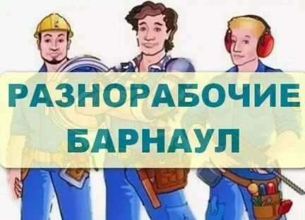 Разнорабочий барнаул