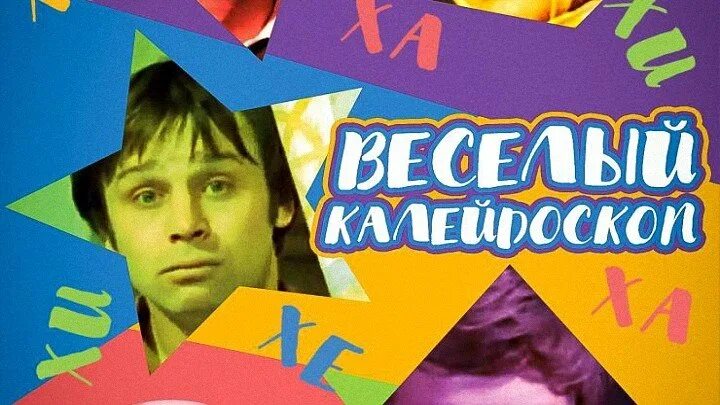 Калейдоскоп лето. Разноцветный калейдоскоп. Веселый калейдоскоп фильм 1974. Веселый калейдоскоп. Калейдоскоп афиша фильм.
