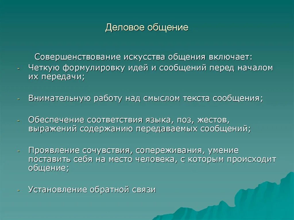 Искусство коммуникации. Искусство общения. Искусство общения презентация. Искусство делового общения презентация. Деловое общение включено