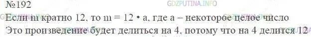 60 кратно 12. Математика 6 класс упражнение 192. M кратно 12. Число m кратно 12 докажите что число m делится на 4. Докажите что если n<m, то m делится на n без остатка.