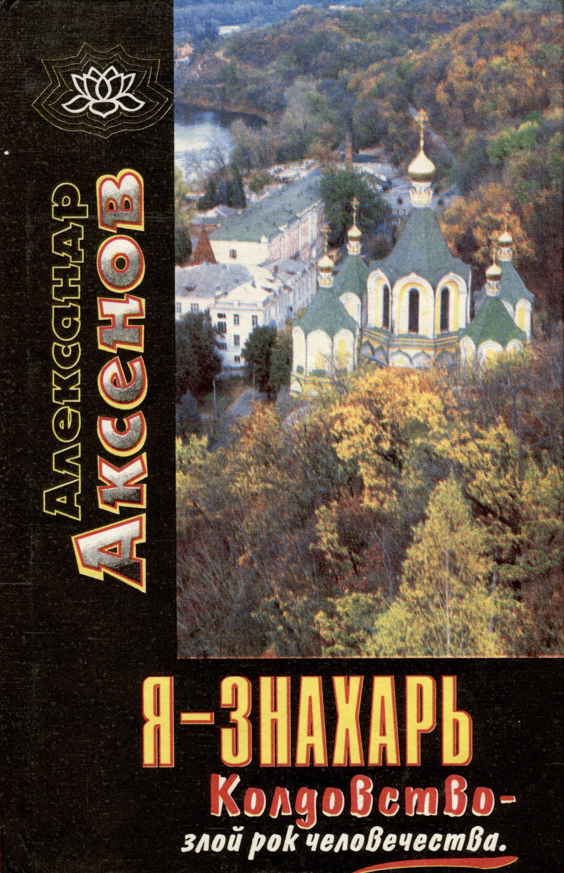 Знахарь книга. Книги Аксенова Знахарь. Я Знахарь Аксенов. Советские книги знахарские. Читать книгу знахарь