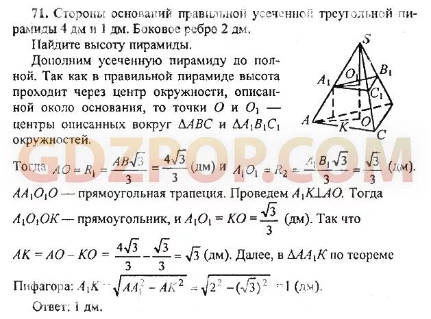 Стороны оснований правильной усеченной треугольной. Стороны оснований правильной усеченной треугольной пирамиды. в правильной треугольной усеченной пирамиде стороны основания равны. высота правильной треугольной усеченной пирамиды. стороны основания правильной усеченной пирамиды равны 4 дм и 2 дм.
