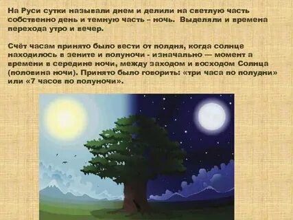Сутками называется