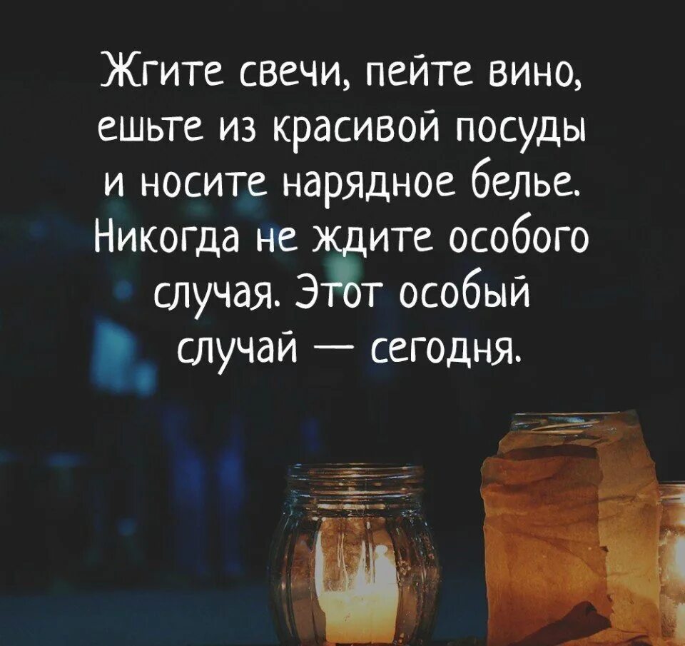 Цитаты про свечи. Пейте вино ешьте из красивой посуды. жгите свечи пейте вино ешьте. жгите свечи пейте вино ешьте из красивой. никогда не ждите особого случая.